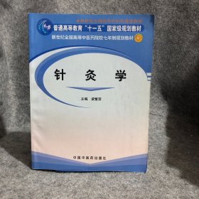 针灸学 内有笔迹，介意勿拍