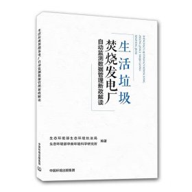 生活垃圾焚燒發(fā)電廠自動(dòng)監(jiān)測(cè)數(shù)據(jù)管理新政解讀