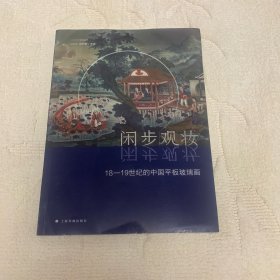 閑步觀妝：18-19世紀(jì)的中國平板玻璃畫