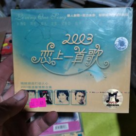 2003恋上一首歌（VCD两张全新）