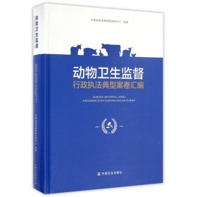 动物卫生监督行政执法典型案卷汇编(精) 9787109221734