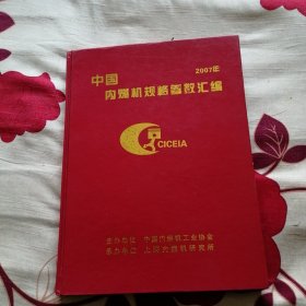 中国内燃机规格参数汇编2007