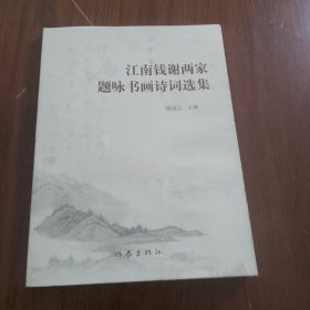 江南钱谢两家题咏书画诗词选集（品相如图）