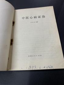 中医心病政治
