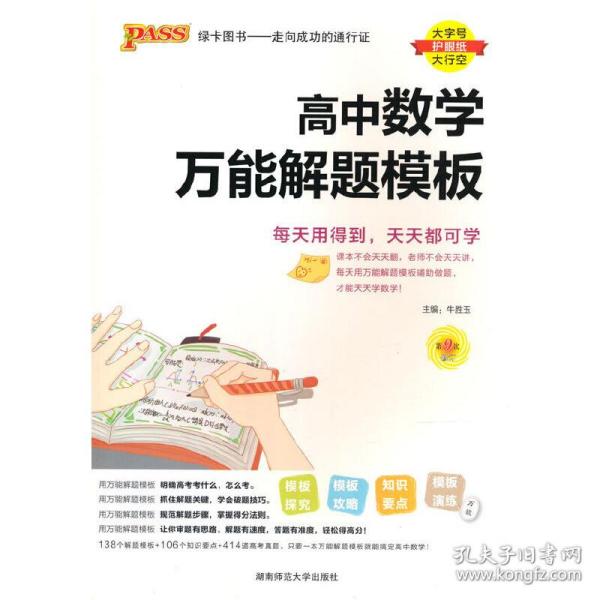 24新版高中数学万能解题模板新教材通用 pass绿卡图书 高考模型解题法文理科题典方法与技巧