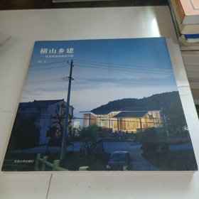 横山乡建：在地营造的现实可能