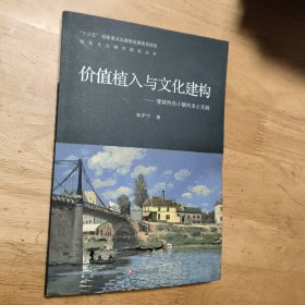 价值植入与文化建构：慢城特色小镇的本土实践/特色文化城市研究丛书