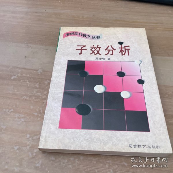 子效分析 (平装)：围棋现代技艺丛书