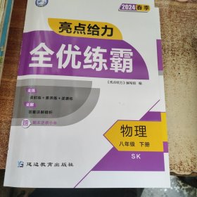 2024春季 亮点给力全优练霸物理八年级下册SK