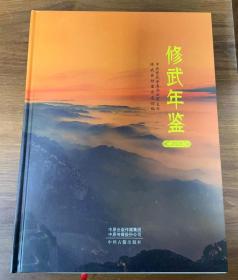 修武年鉴 2020