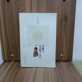 方立天文集·第3卷：法藏与《金师子章》