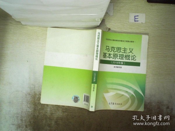 马克思主义基本原理概论(2018年版)