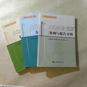 土地估价案例与报告分析/土地估价方法与实务/土地估价相关知识（全三册）