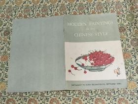 早期画册《Modern Paintings In The Chinese Style》（现代中国画）》1960年出版 收录有齐白石、陈半丁、吴作人大师作品