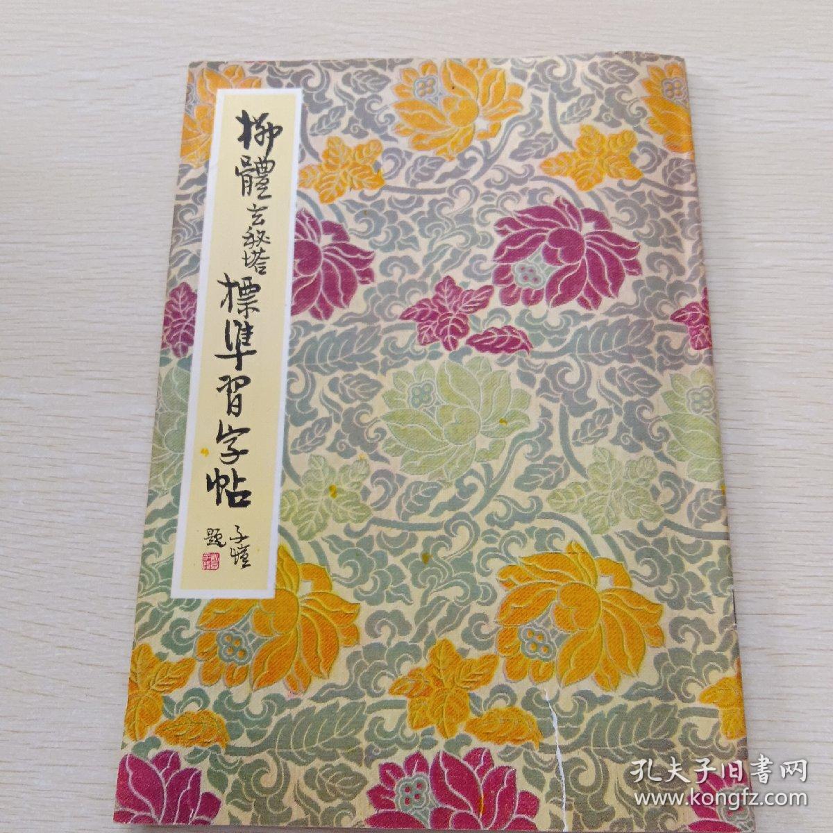 柳体玄秘塔标准习字帖