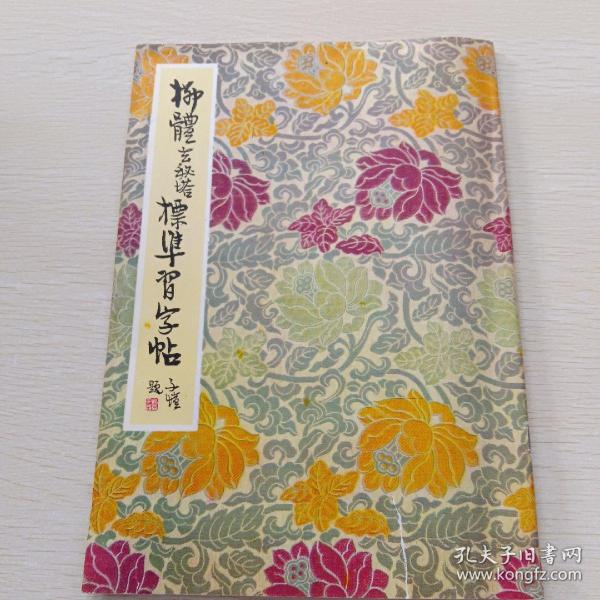 柳体玄秘塔标准习字帖