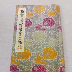 柳体玄秘塔标准习字帖