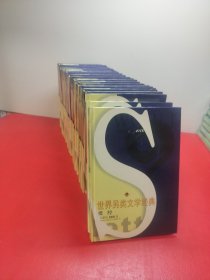 世界另类文学经典(全24册，缺本12，23本合售)