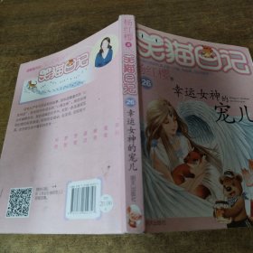 杨红樱笑猫日记：幸运女神的宠儿
