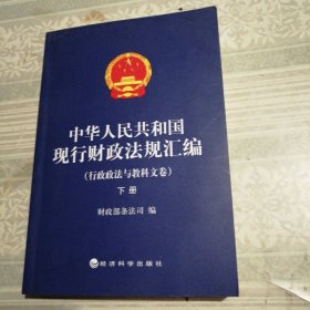 中华人民共和国现行财政法规汇编：行政政法与教科文卷（上下册）