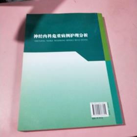 神经内科危重病例护理分析