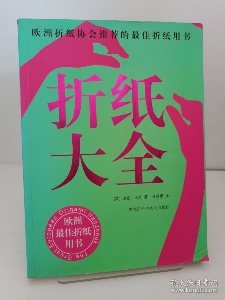 折纸大全：欧洲折纸协会推荐的最佳折纸用书