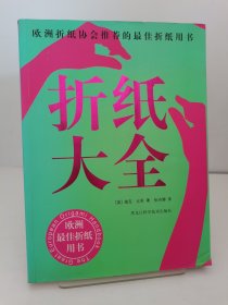 折纸大全：欧洲折纸协会推荐的最佳折纸用书