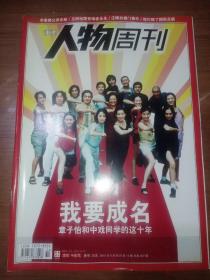 南方人物周刊（2010.14）总207