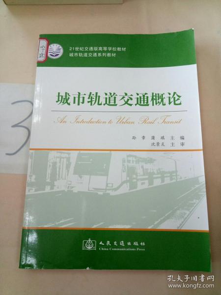 城市轨道交通系列教材·21世纪交通版高等学校教材：城市轨道交通概论