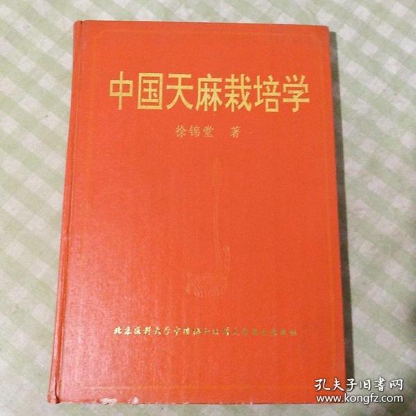 中国天麻栽培学（电子书）