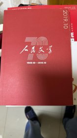 人民文学70周年专刊