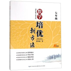 新版《数学培优竞赛新方法》7七年级 黄东坡系列培优教辅 第七版