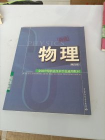 全国中等职业技术学校通用教材：物理（第4版）