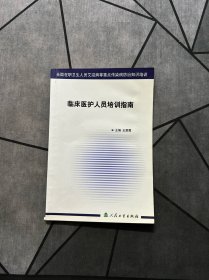 临床医护人员培训指南