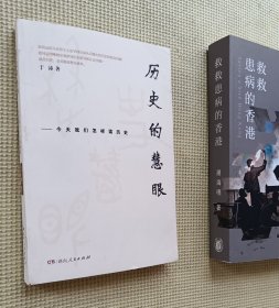 历史的慧眼：今天我们怎样读历史