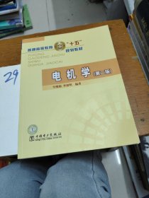 普通高等教育“十五”規(guī)劃教材：電機學