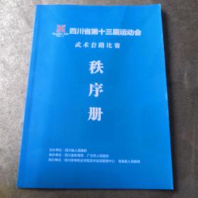 四川省第十三届运动会 武术套路比赛秩序册