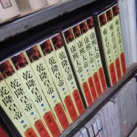 二月河小说集  康熙 雍正  乾隆   共十三卷