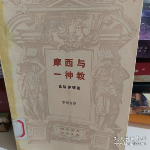 摩西与一神教--现代西方学术文库