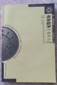 全国高等教育自学考试指定教材·高等数学1：微积分