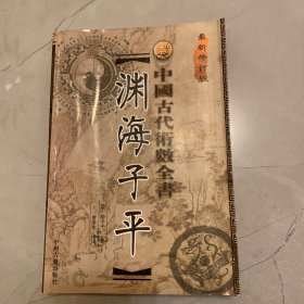 渊海子平 中国古代术数全书