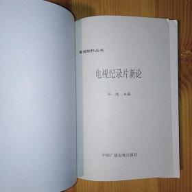 中国广播电视出版社·任远 主编·《电视纪录片新论》·1997·一版一印·印量4000·05·10