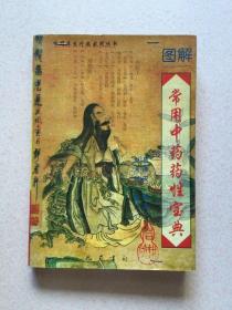 常用中药药性宝典