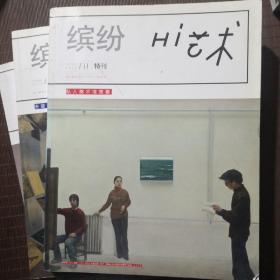 缤纷艺术杂志专拍，2013第11期，2014等散期，期数看图留言订购，8元1本，多订优惠，有图就有货