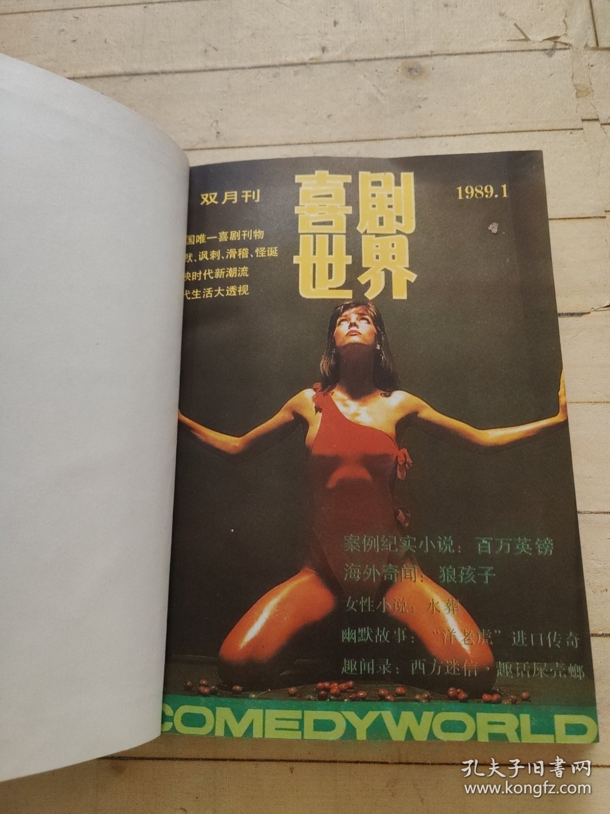 喜剧世界1989年第1-6期精装合订本