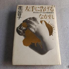 日文原版书 左手に告げるなかれ [単行本] 渡辺容子/江戸川乱歩赏