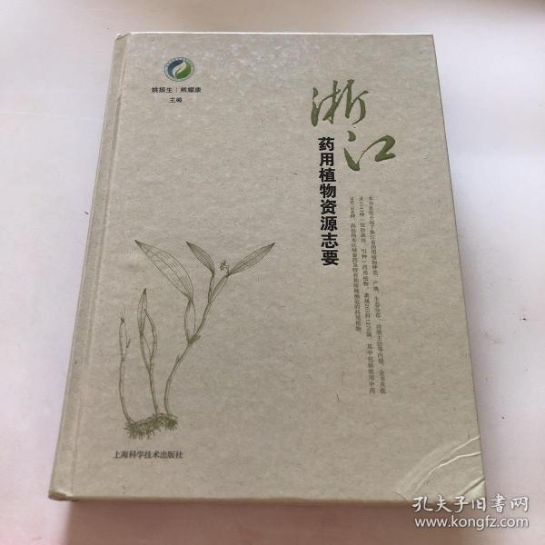 浙江药用植物资源志要