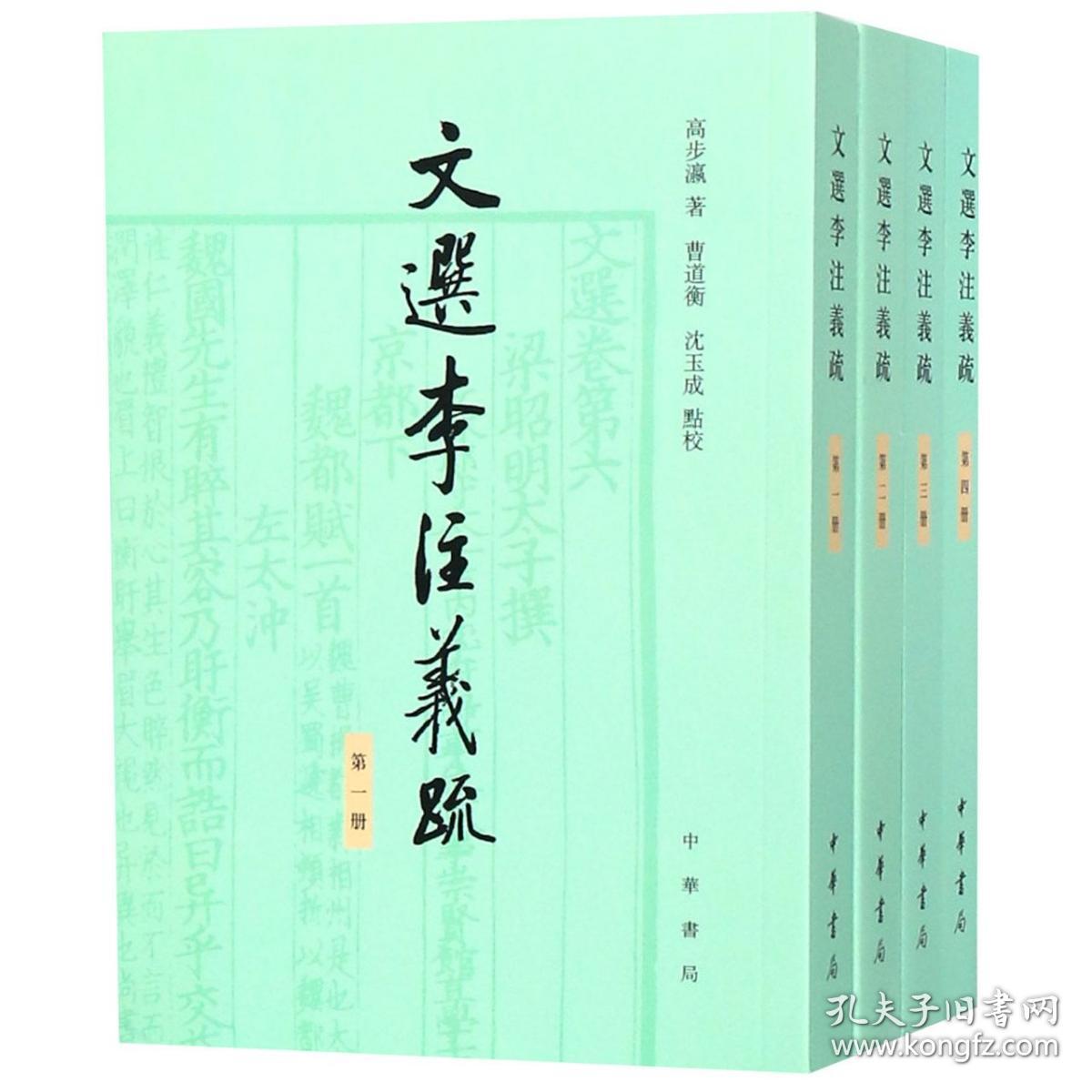 文选李注义疏(共4册) 普通图书/文学 高步瀛|校注:曹道衡//沈玉成 中华书局 9787101134483