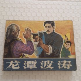 连环画，龙潭波涛