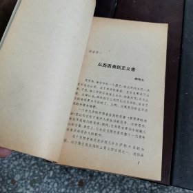 法国廿世纪文学丛书 正义者